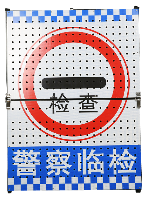 便携式警示牌
